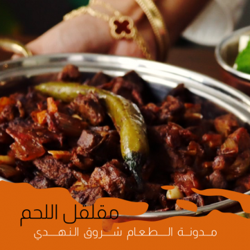 مقلقل اللحم الحجازي