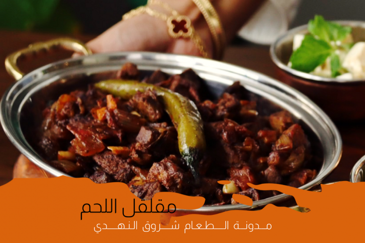 مقلقل اللحم الحجازي