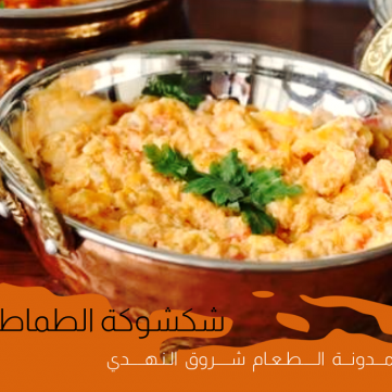 بيض شكشوكة