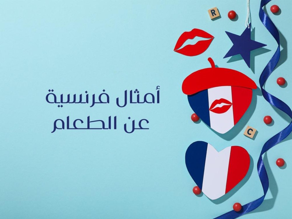 أفضل أمثال فرنسية عن الطعام