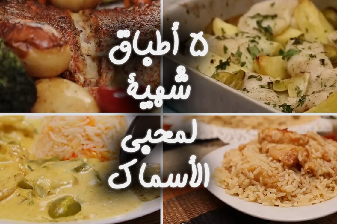 5 أطباق شهية لمحبي الأسماك