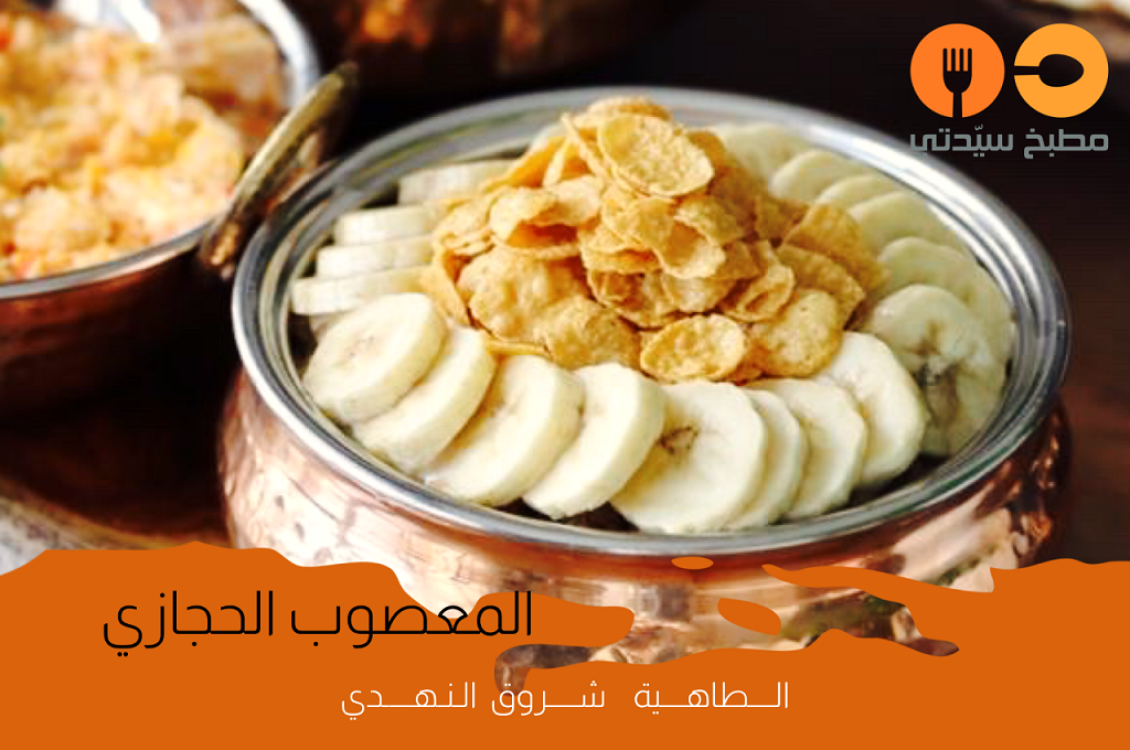 المعصوب الحجازي الملكي