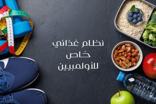 كيف يتناول الأبطال الأوليمبيون طعامهم؟ نظام غذائي خاص
