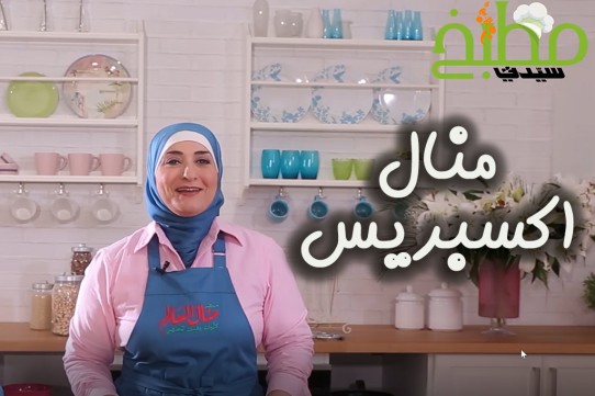 منال العالم مع مطبخ سيدتي رمضان 2019