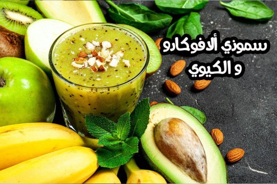 سموذي الأفوكادو بالكيوي الصحي بالفيديو