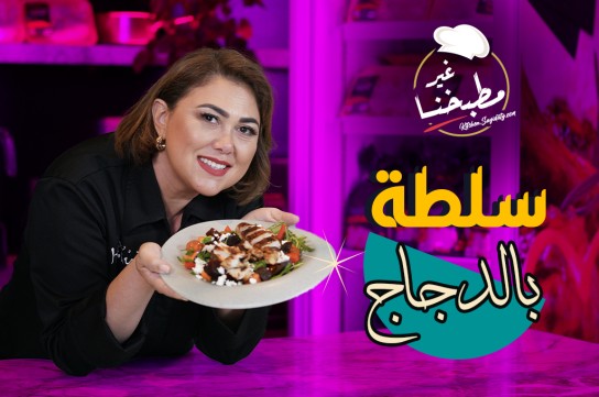 سلطة الدجاج الصحية والسريعة بالفيديو